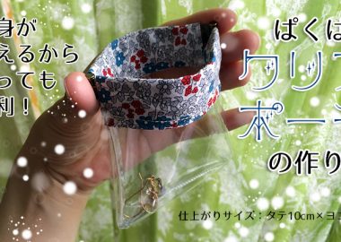 DIY Flex Frame clear pouch ぱくぱくクリアポーチの作り方・レシピ