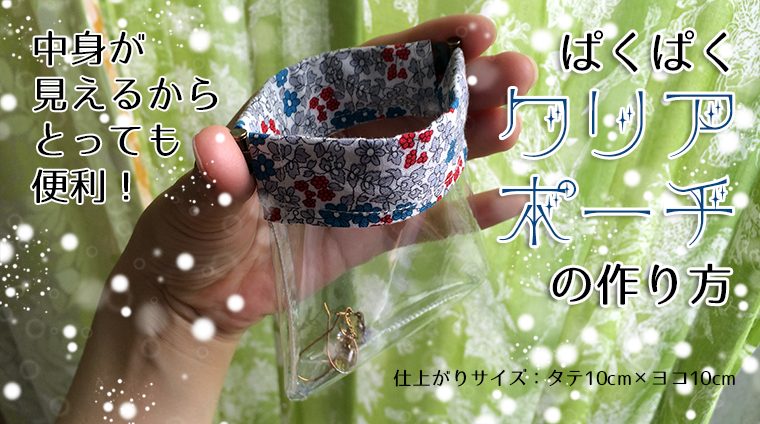 DIY Flex Frame clear pouch ぱくぱくクリアポーチの作り方・レシピ