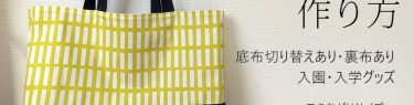 DIY【入園・入学】レッスンバッグの作り方・レシピ～底布切り替えあり・裏布あり