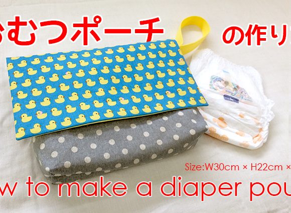 DIY diaper pouch おむつポーチの作り方