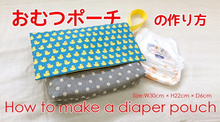 DIY diaper pouch おむつポーチの作り方