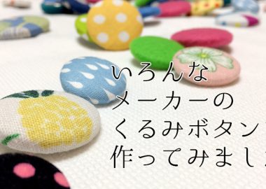 DIY Covered buttons from various manufacturers in Japanいろんなメーカーのくるみボタン（カバードボタン・つつみボタン）を作ってみました