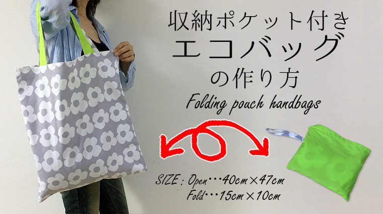 DIY Folding pouch handbags 収納ポケット付きエコバッグの作り方・レシピ