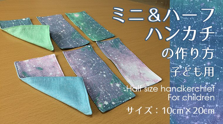 DIY Half size handkerchief【てぬぐい】子ども用ミニハーフハンカチの作り方・レシピ