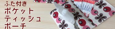 DIY pocket tissue pouch with a lid 簡単ふた付きポケットティッシュポーチの作り方