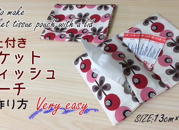 DIY pocket tissue pouch with a lid 簡単ふた付きポケットティッシュポーチの作り方