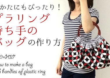 DIY bag with handles of plastic ring プラリング持ち手のバッグの作り方