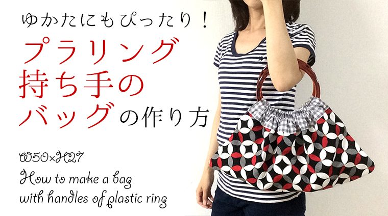 DIY bag with handles of plastic ring プラリング持ち手のバッグの作り方