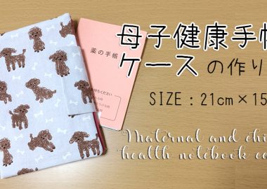 DIY Maternal and child health notebook case 母子健康手帳ケースの作り方