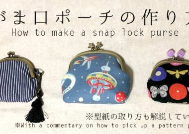 DIY snap lock purse がま口ポーチ・がま口財布の作り方・型紙の取り方