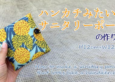 DIY sanitary pouch that looks like a handkerchief ハンカチみたいなサニタリーポーチの作り方