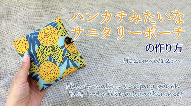 DIY sanitary pouch that looks like a handkerchief ハンカチみたいなサニタリーポーチの作り方