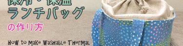 DIY washable thermal insulates lunch tote bag 洗える保冷・保温ランチバッグの作り方