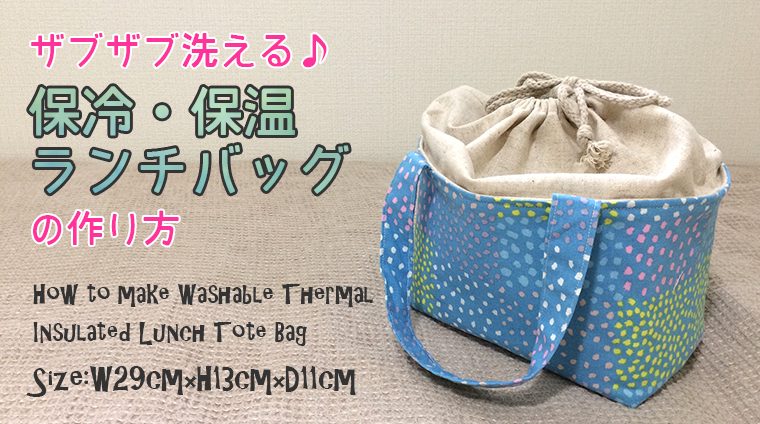 DIY washable thermal insulates lunch tote bag 洗える保冷・保温ランチバッグの作り方