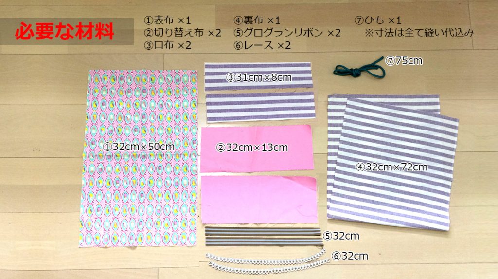 DIY【入園・入学】ちょっと凝ってるお着替え袋（体操着入れ）の材料