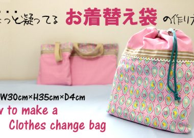 DIY change cloth bag(KIDS)【入園・入学】ちょっと凝ってるお着替え袋（体操着入れ）の作り方～飾りあり・裏布あり