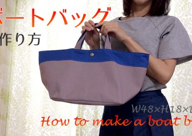 DIY boat bag ボートバッグの作り方