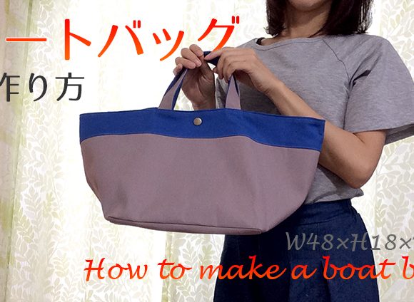 DIY boat bag ボートバッグの作り方