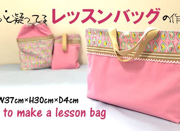DIY Lesson bag(KIDS)【入園・入学】ちょっと凝ってるレッスンバッグの作り方～飾りあり・裏布あり
