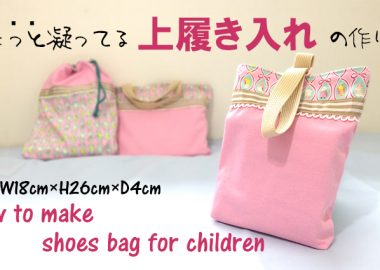 DIY shoes bag for children【入園・入学】ちょっと凝ってる上履き入れ（シューズバッグ）の作り方～飾りあり・裏布あり