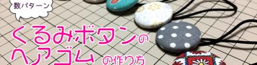 DIY covered button's hair rubber くるみボタンのヘアゴムの作り方