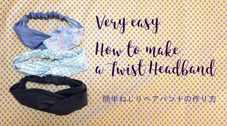 DIY twisted headband　簡単ねじりヘアバンド（ターバン）の作り方