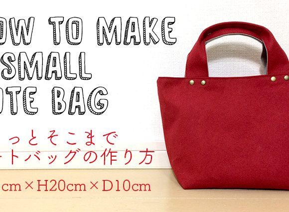 DIY small tote bag ちょっとそこまでトートバッグの作り方