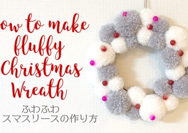 DIY Christmas wreath ふわふわクリスマスリースの作り方