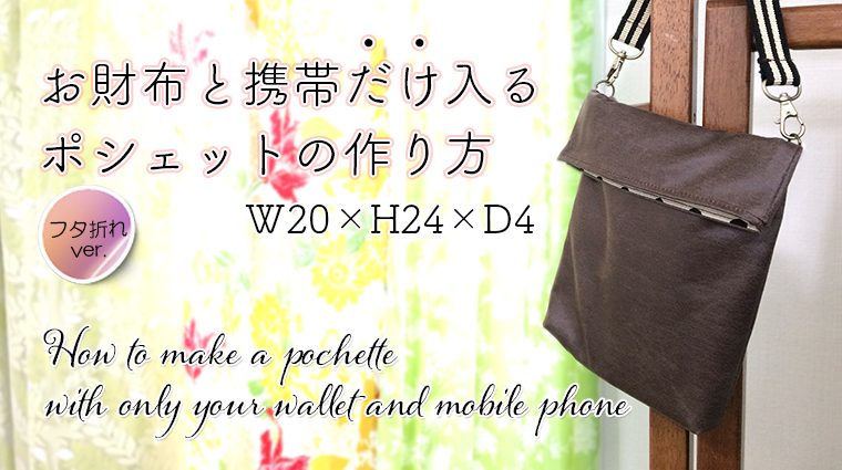 DIY Pochette containing only your wallet and mobile phone お財布と携帯電話だけが入るポシェットの作り方
