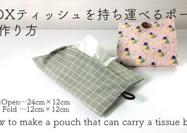 DIY pouch that can carry a tissue box / Boxティッシュを持ち運べるポーチの作り方