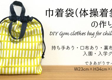 DIY【入園・入学】巾着袋（体操着袋）の作り方 Gym clothes bag for children