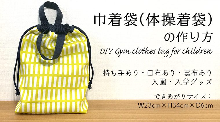 DIY【入園・入学】巾着袋（体操着袋）の作り方 Gym clothes bag for children