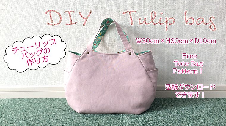 Diy Tulip Bag Tutorial チューリップバッグの作り方