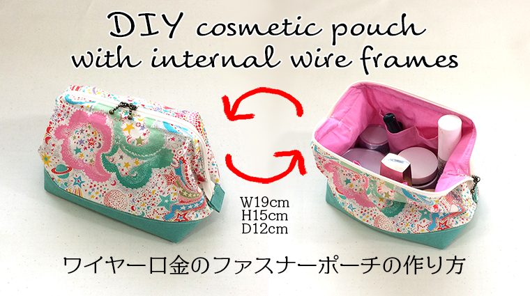DIY cosmetic pouch with internal wire frames ワイヤー口金のファスナーポーチの作り方
