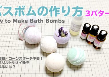 DIY How to Make Bath Bombs バスボムの作り方