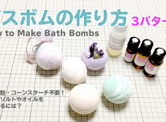 DIY How to Make Bath Bombs バスボムの作り方