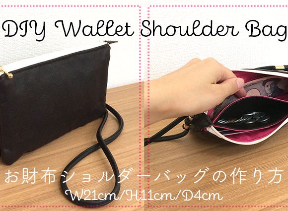 DIY Wallet Shoulder Bag お財布ショルダーバッグの作り方