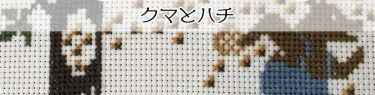 Cross Stitch "The Bear and the Bee" クロスステッチ クマとハチ THE PRAIRIE SCHOOLER