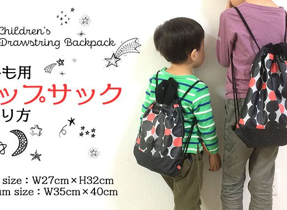DIY Children's Drawstring Backpack 子ども用ナップサックの作り方