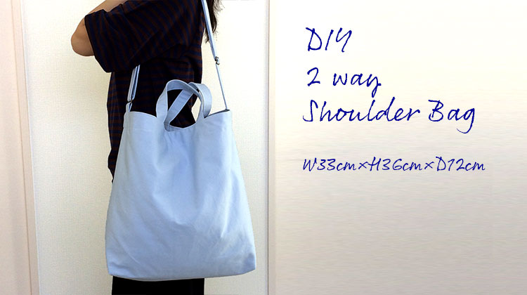 DIY 2 way shoulder bag 2 way ショルダーバッグの作り方 | ホシマチ